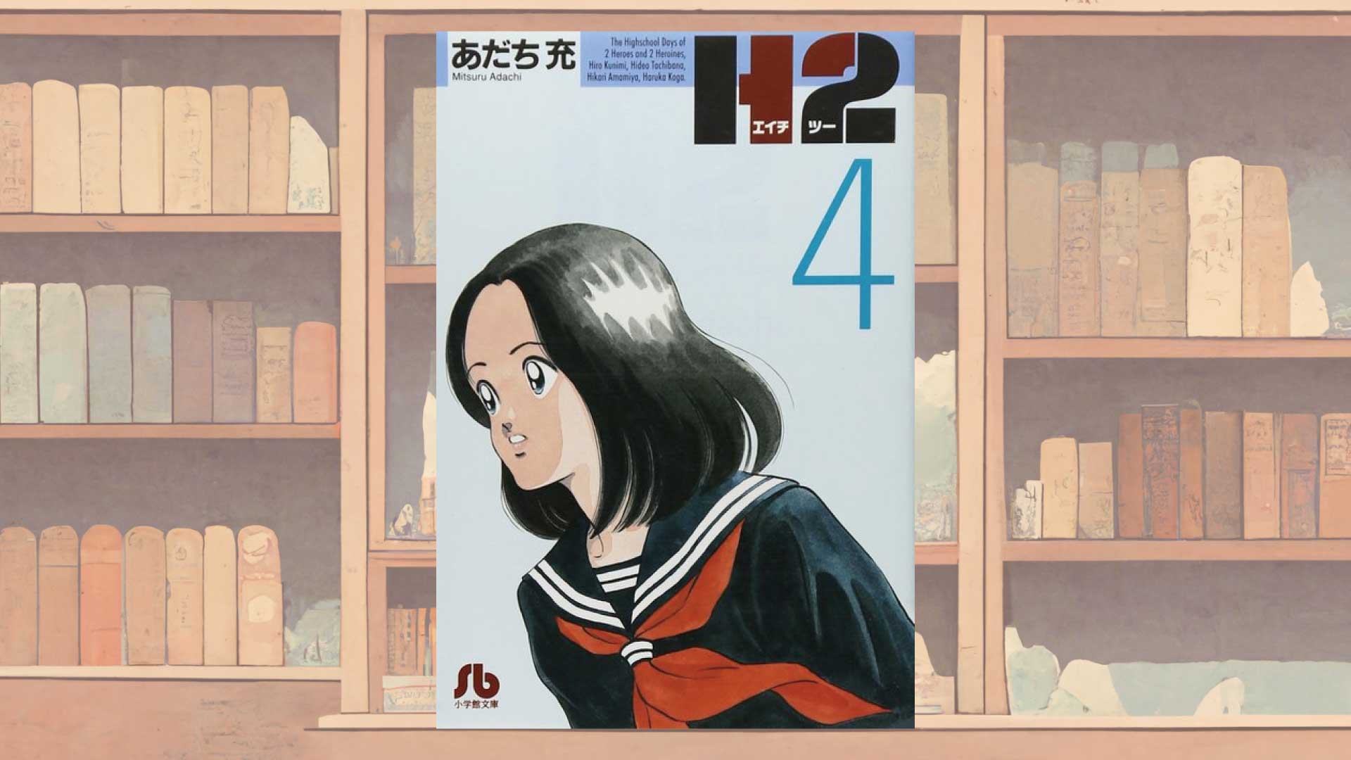 あだち充『H２』ラストの考察