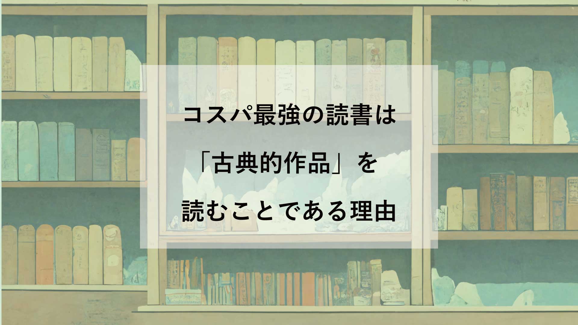 コスパ最強の読書は「古典的作品」を読むことである理由