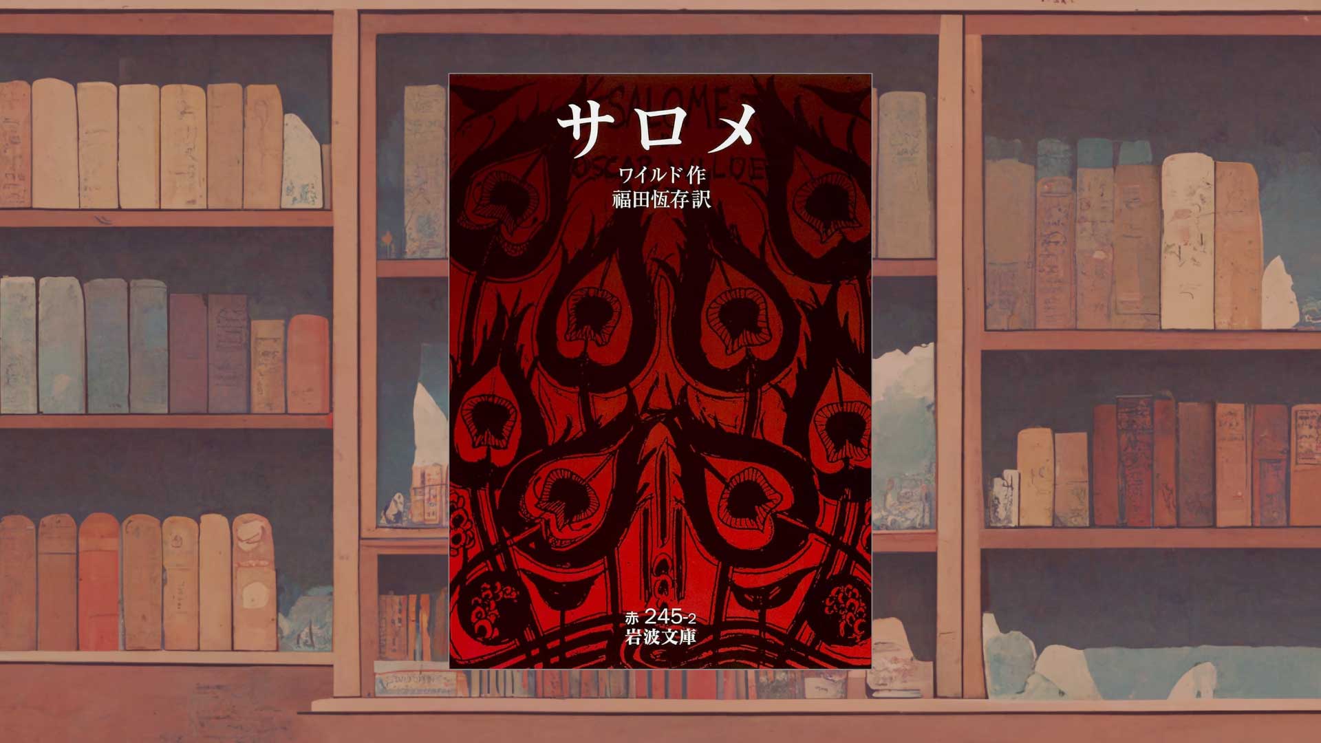 「耽美主義」を象徴する作品　ワイルド『サロメ』とは【あらすじ・感想】