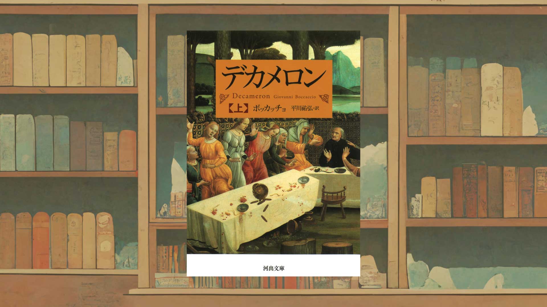 新型コロナウイルスからの隠遁生活を送るなら『デカメロン』を読もう