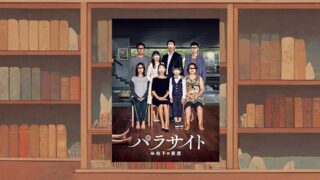 映画『パラサイト』考察｜格差社会が人から奪う「節度」と「思いやり」