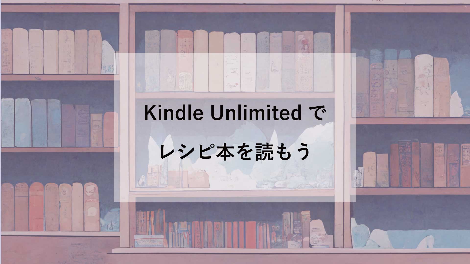 【2025年最新】Kindle Unlimitedの最強の使い方は「料理のレシピ」にある