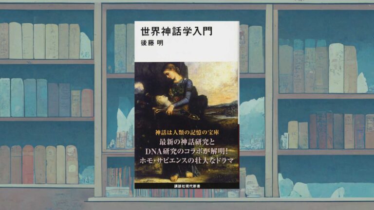 世界神話学入門