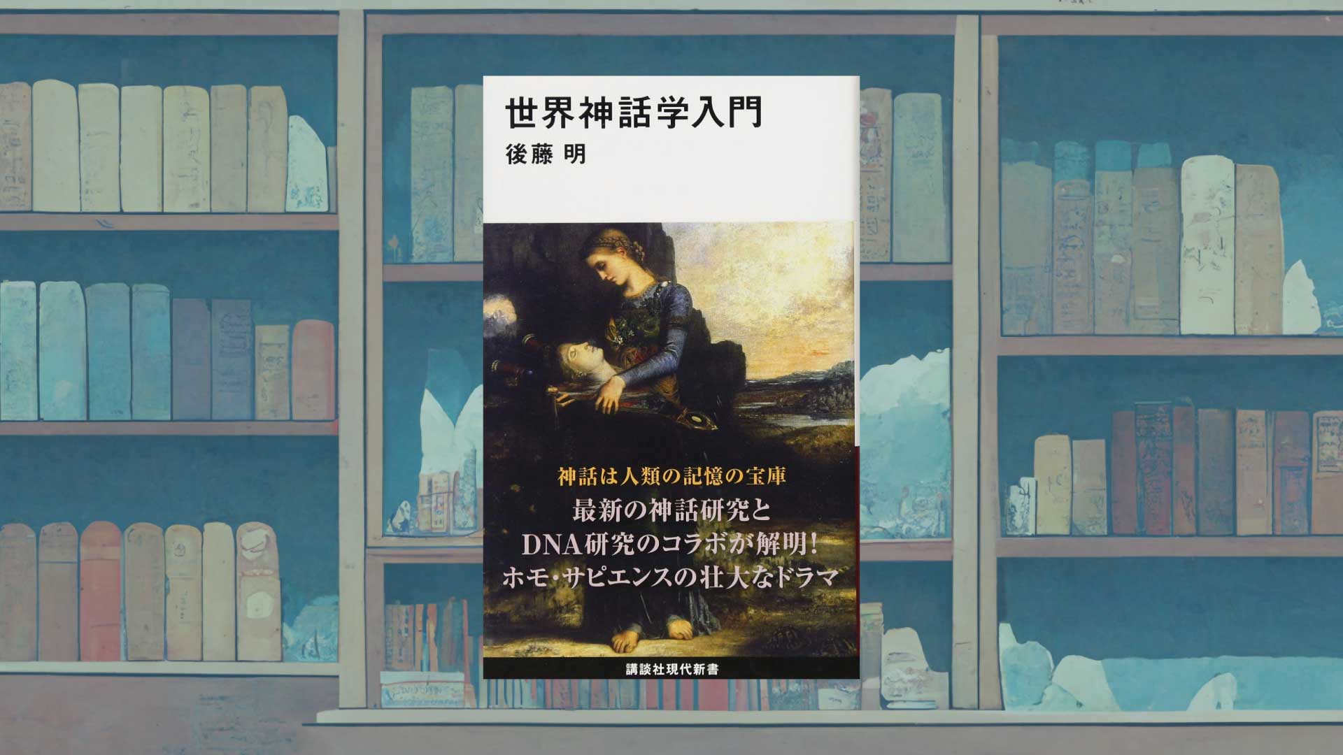 人類の神話はどう分岐した？比較神話学の入門書－後藤明『世界神話学入門』書評・感想