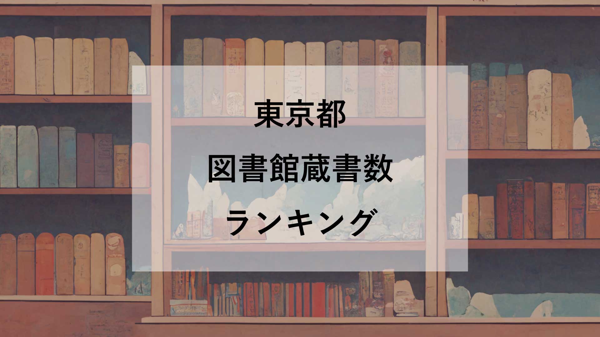 【2024年最新】東京都23区・市町村 図書館蔵書数ランキング