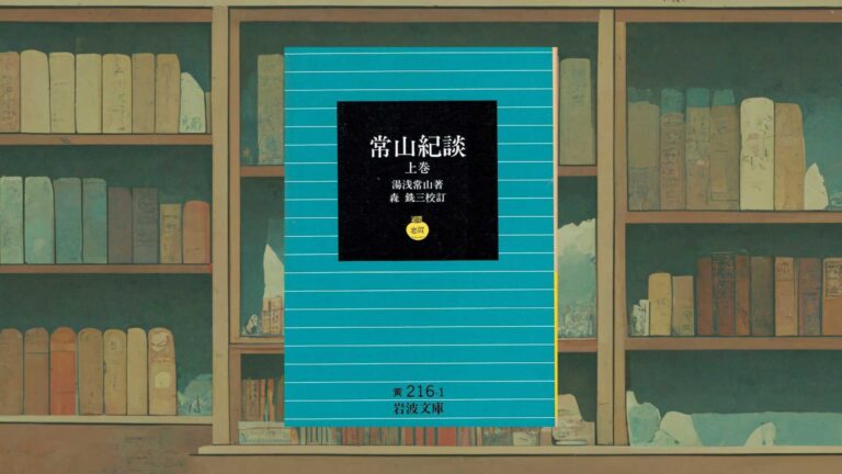 常山紀談