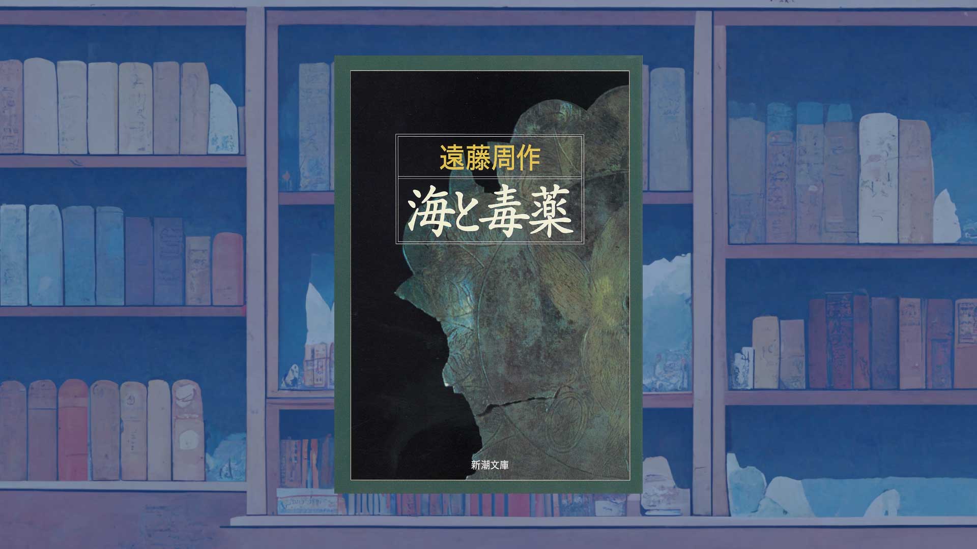 《戦後80年》遠藤周作『海と毒薬』あらすじ・感想ー世界を麻痺させる「毒薬」とは何か考察する