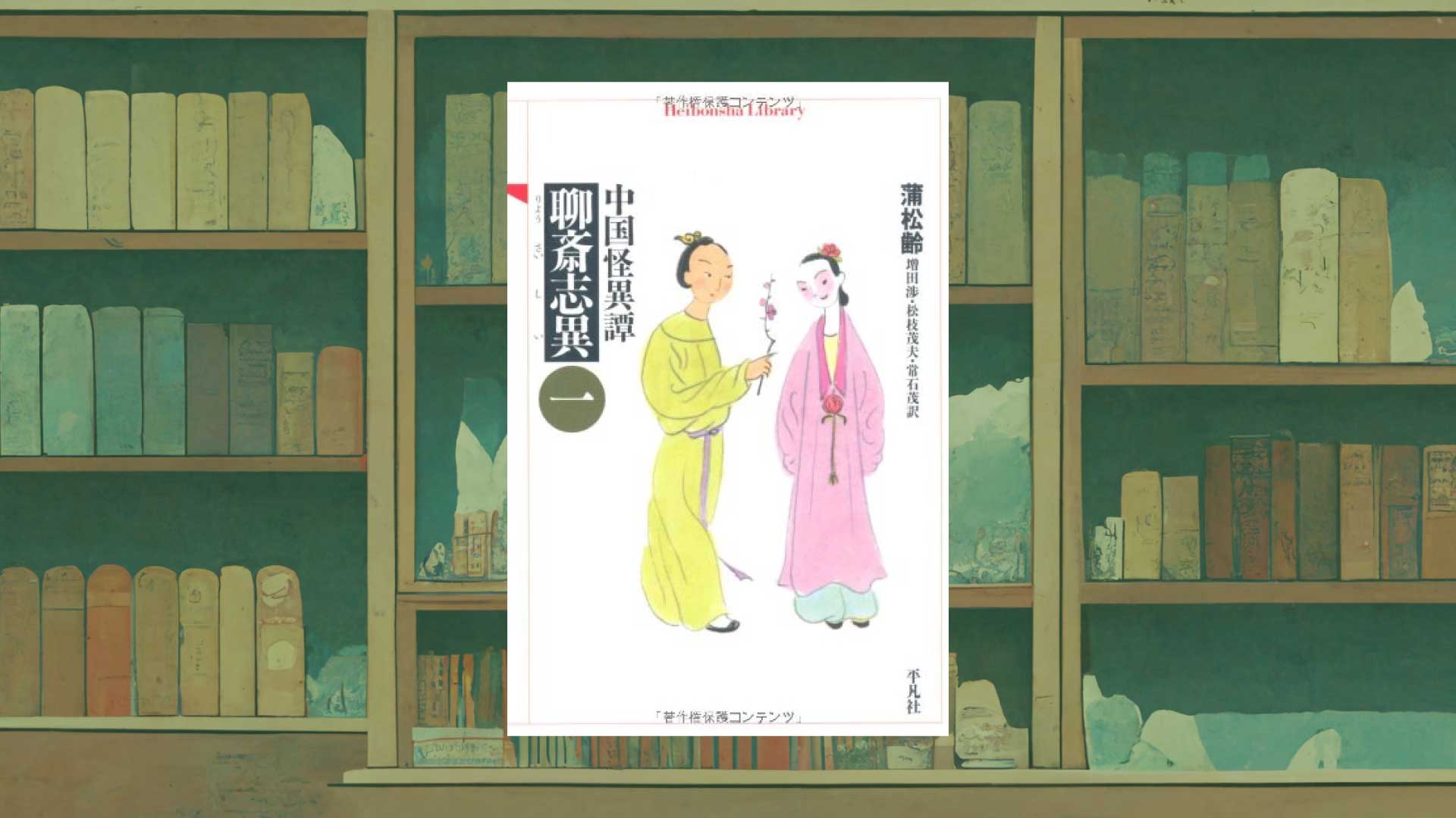中国古典は面白い！ 幽玄の中華ファンタジー『聊斎志異』の魅力