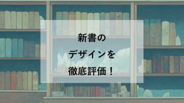 【新書ファンが徹底評価】「新書デザイン考」ーレーベルごとの装丁まとめと個人的ランキングー