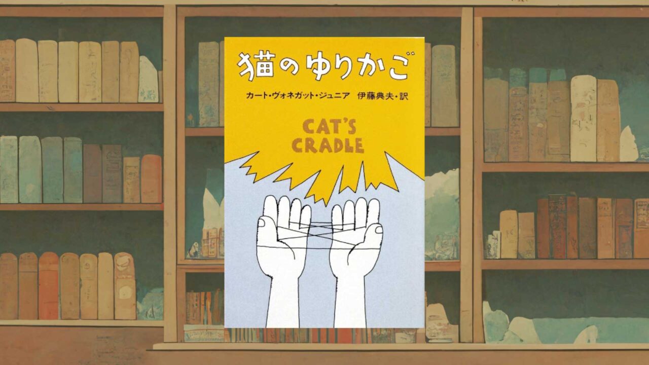 カート・ヴォネガット『猫のゆりかご』あらすじ・感想|描く世界に「真実はいっさいない」のか?