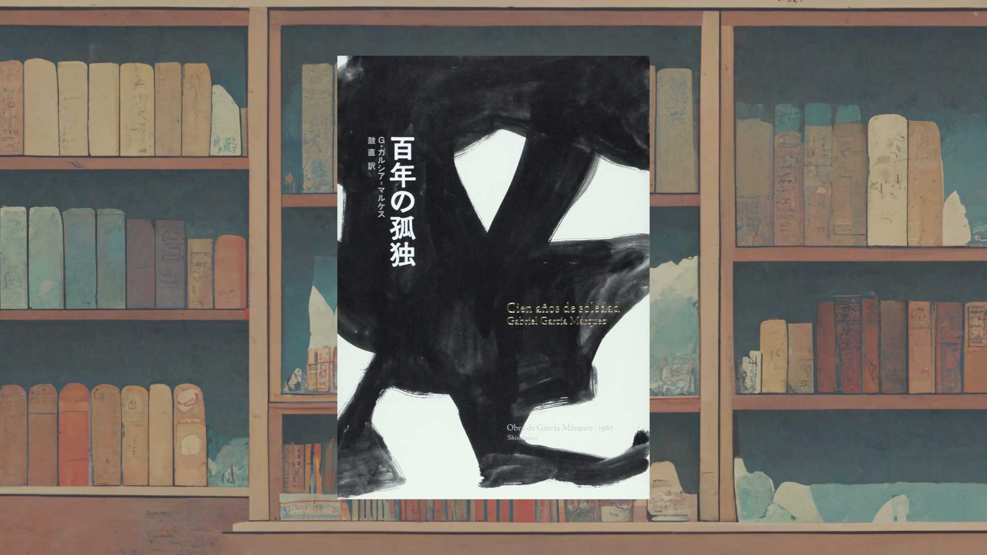《祝・文庫化》ガルシア・マルケス『百年の孤独』で海外文学の陶酔に浸る【概要・感想】