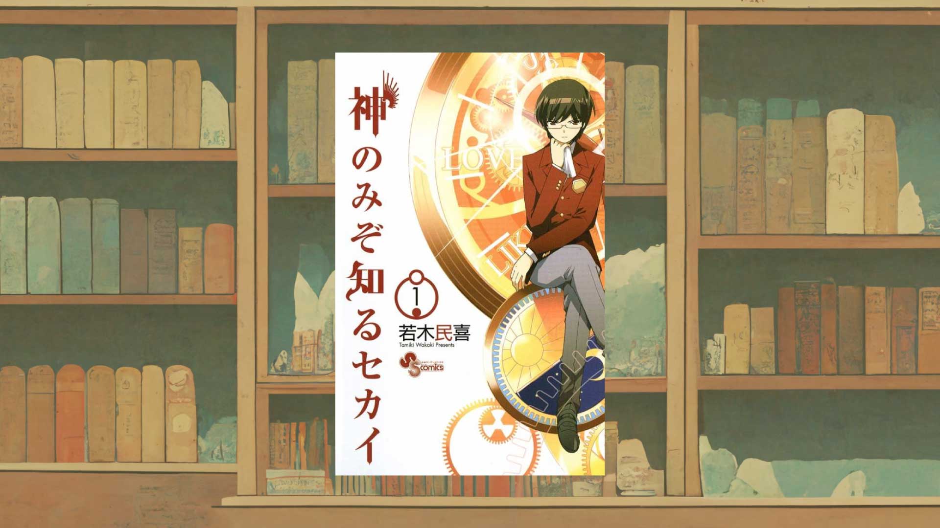 『神のみぞ知るセカイ』は最終回が最も素晴らしいマンガの一つである