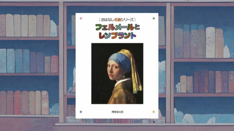 子どもを美術館に連れていけない時に、お薦めの名画集ー「おはなし名画シリーズ」で自宅で美術体験ー│不眠の子守唄