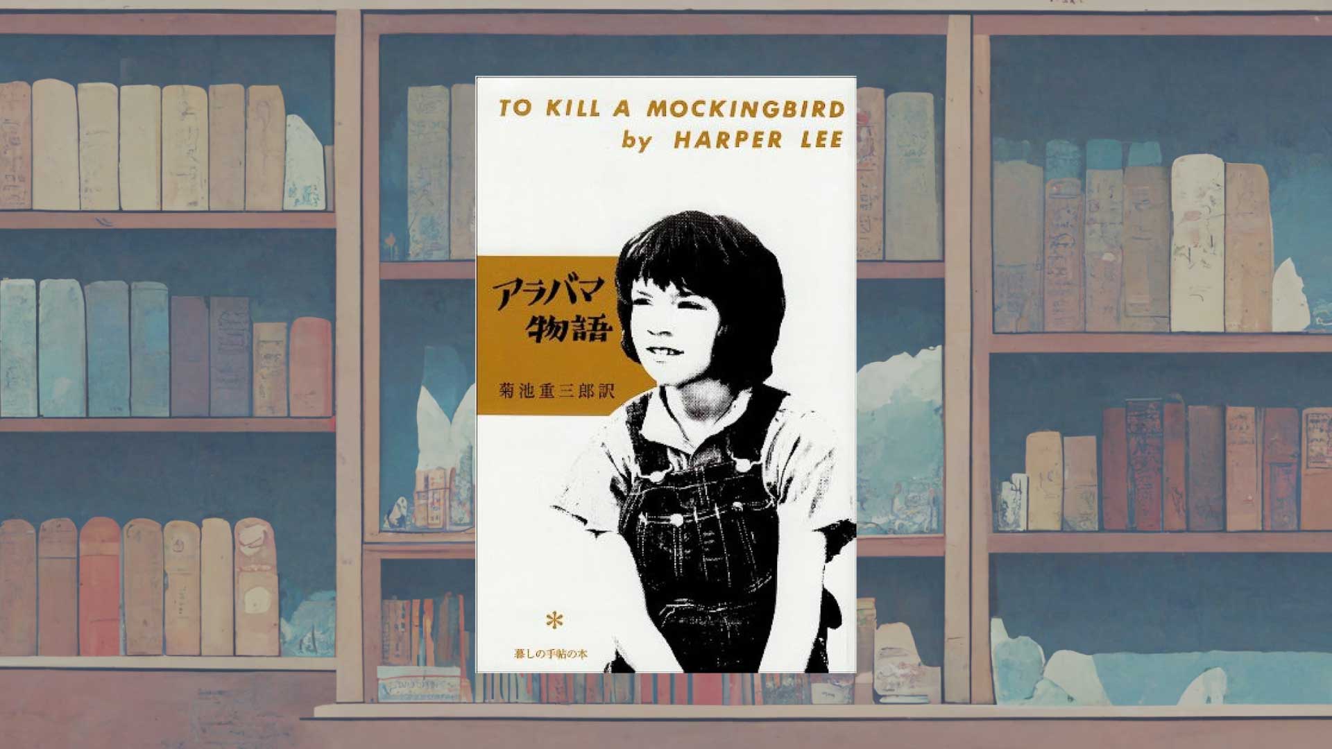 アメリカの国民的小説『アラバマ物語（To Kill a Mockingbird）』を読む【あらすじ・感想・映画原作比較】