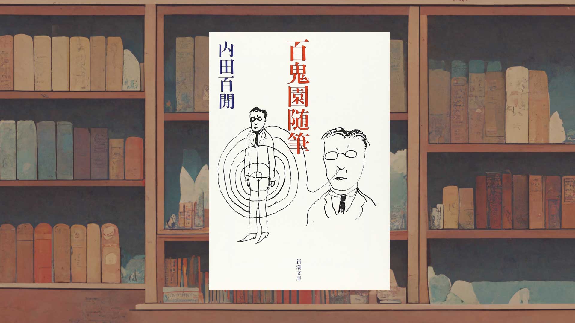 内田百閒『百鬼園随筆』の魅力を書く