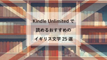 Kindle Unlimitedで読み放題で読める、おすすめのイギリス文学の古典的名作25選