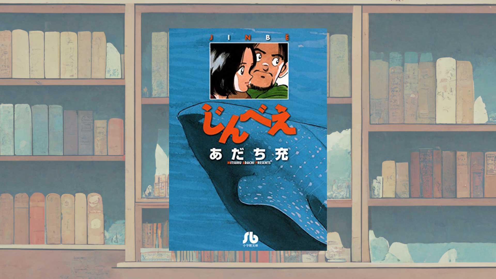 「一冊で終わるマンガ」の傑作―あだち充『じんべえ』の凝縮された魅力