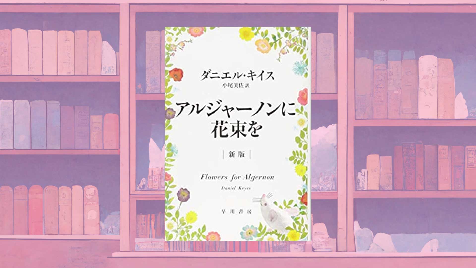 『アルジャーノンに花束を』を「ブラックユーモア」として考察する【あらすじ・感想】