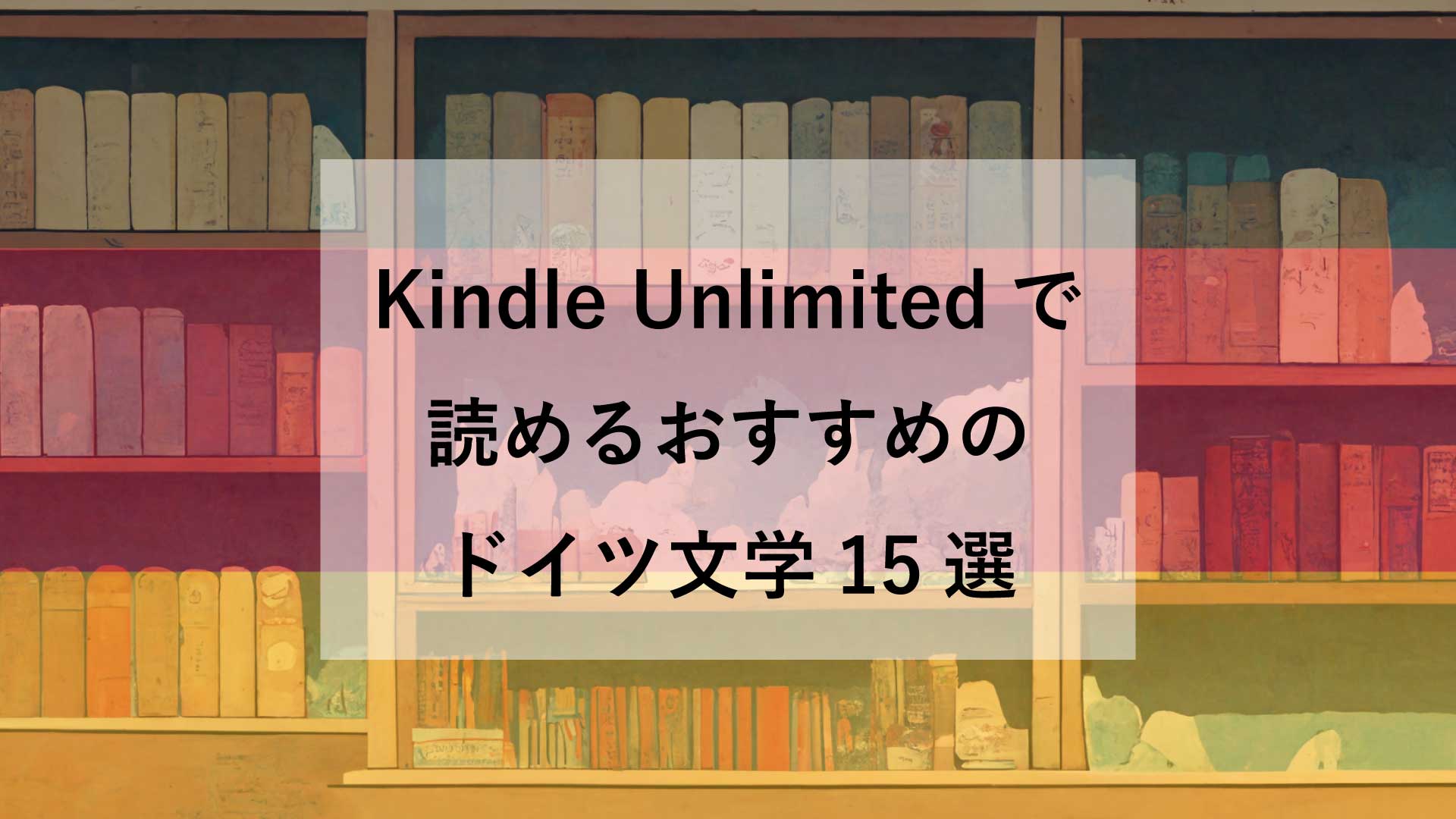 【2025最新】Kindle Unlimitedで読める、おすすめのドイツ文学の古典的名作15選