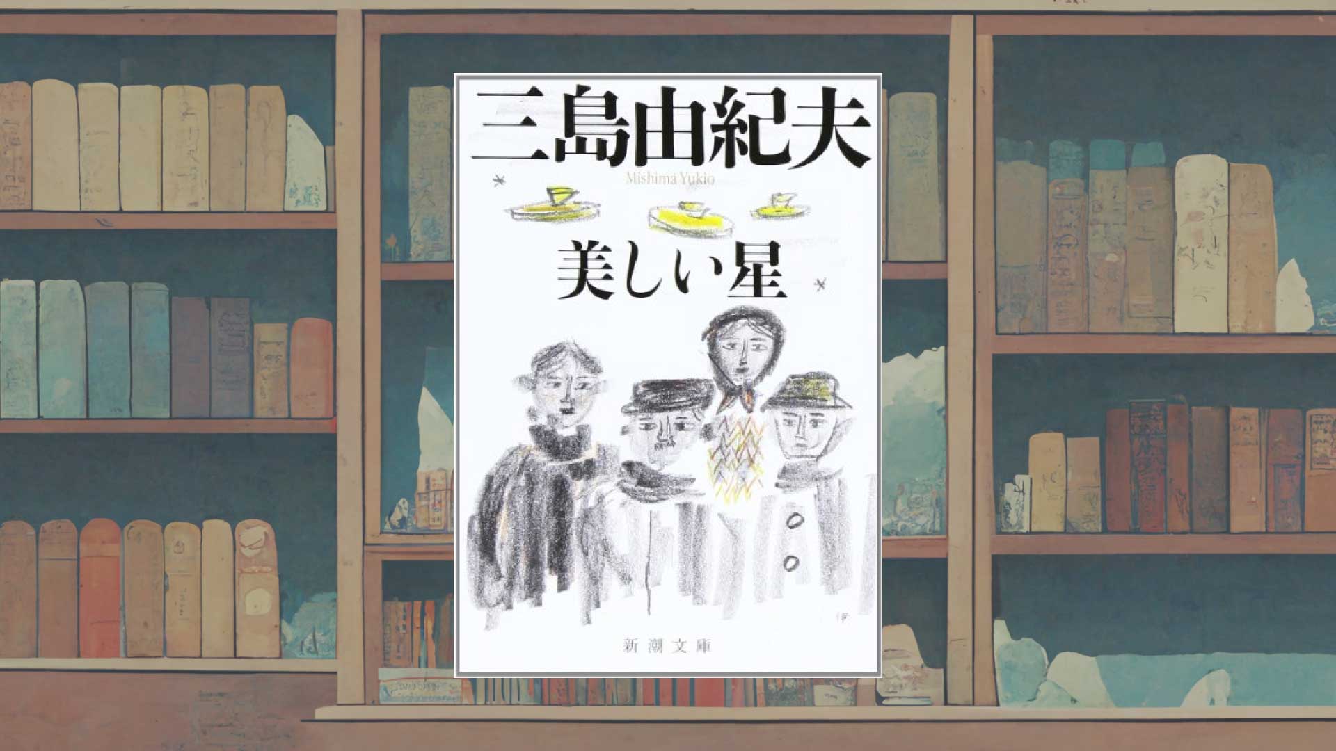 三島由紀夫『美しい星』あらすじ・考察ー異端のSF、だけど三島ワールド
