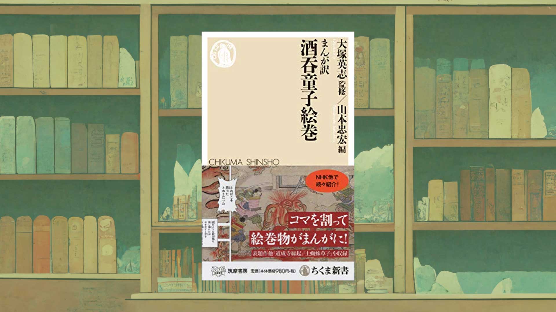 『まんが訳 酒吞童子絵巻』（ちくま新書）書評・感想ーマンガ理論で生まれ変わる絵巻物