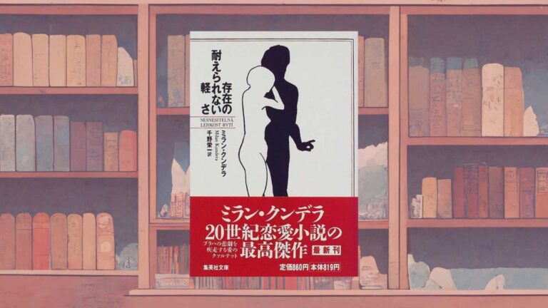 ミラン・クンデラ『存在の耐えられない軽さ』が不朽の名作である理由 