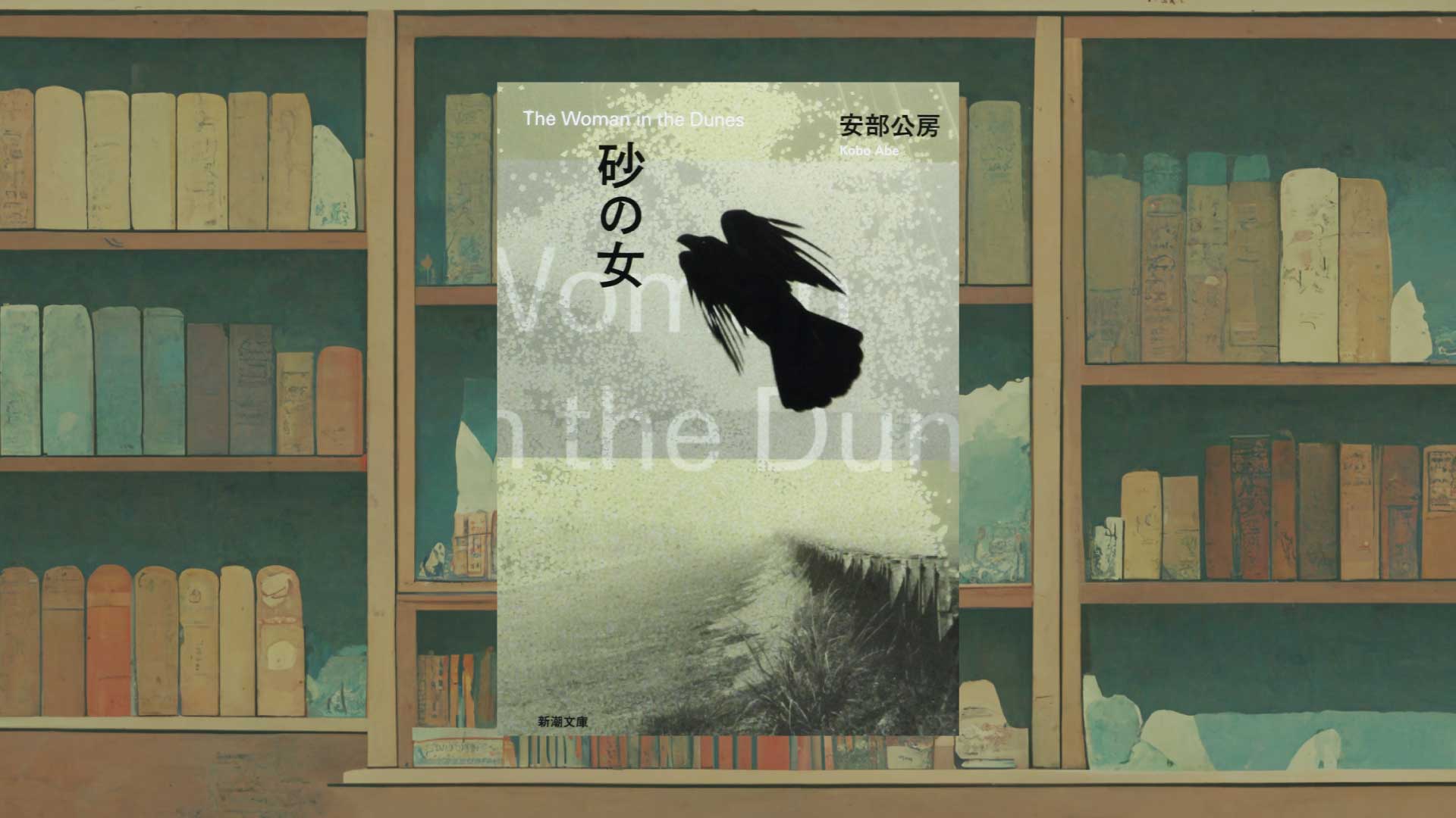 安部公房『砂の女』あらすじ・考察ー外出自粛の経験から、囚われの男に思いを馳せる