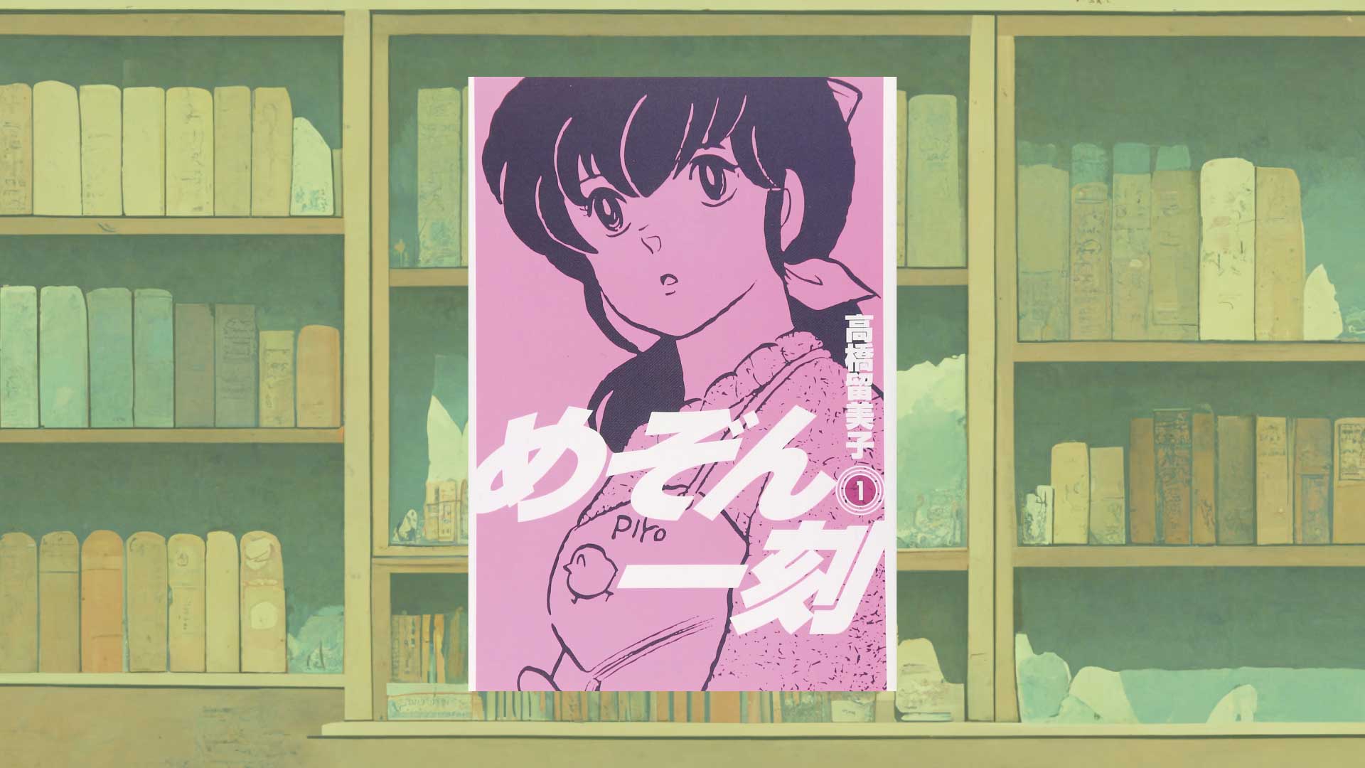 高橋留美子『めぞん一刻』が、今読んでも面白い理由【あらすじ・考察】｜不眠の子守唄