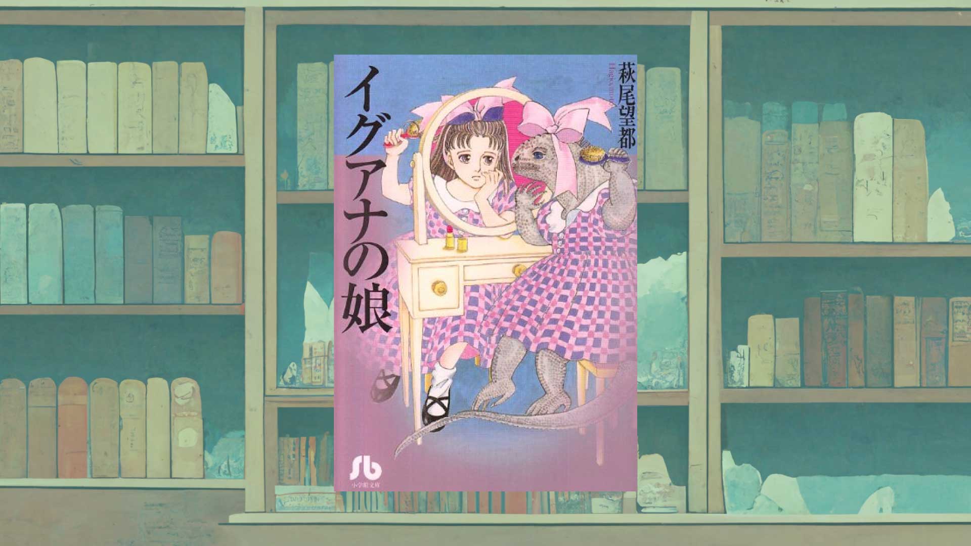 「毒親」を描いた珠玉の短編集　萩尾望都『イグアナの娘』【あらすじ・感想】