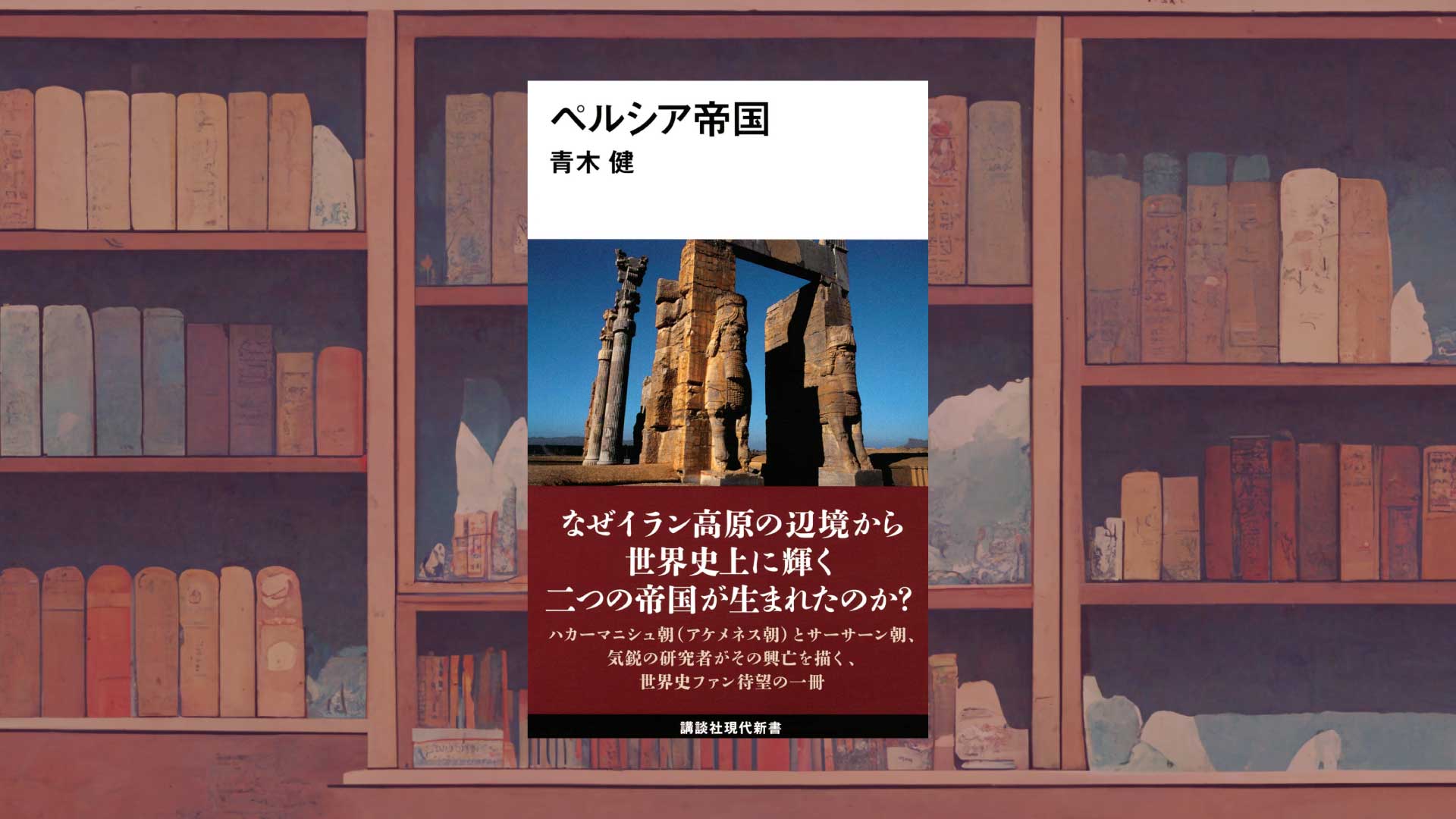 アケメネス朝・ササン朝のリアルを知れる一冊―青木健『ペルシア帝国』書評・感想