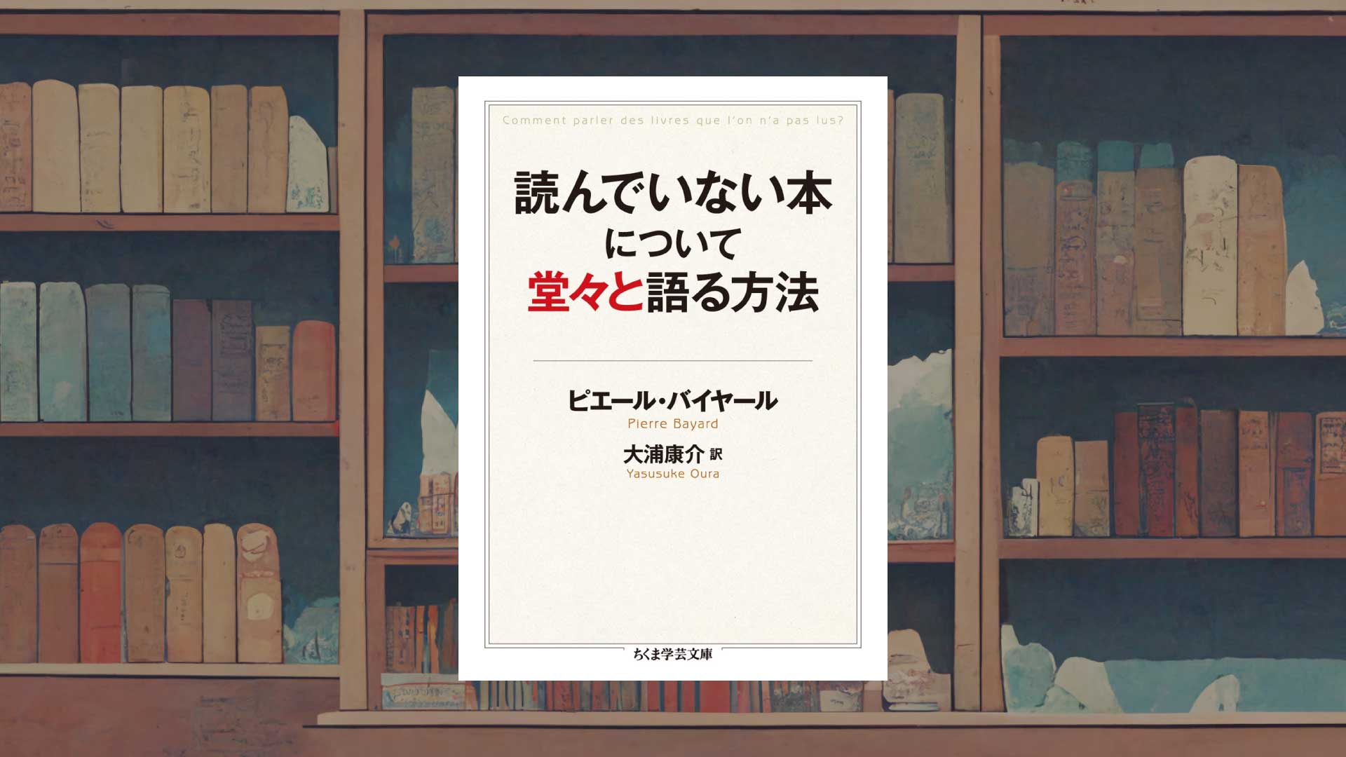 読書論の名著『読んでいない本について堂々と語る方法』書評・感想