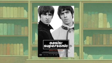 【UKロック最強バンド】オアシス（Oasis）全アルバムおすすめランキング
