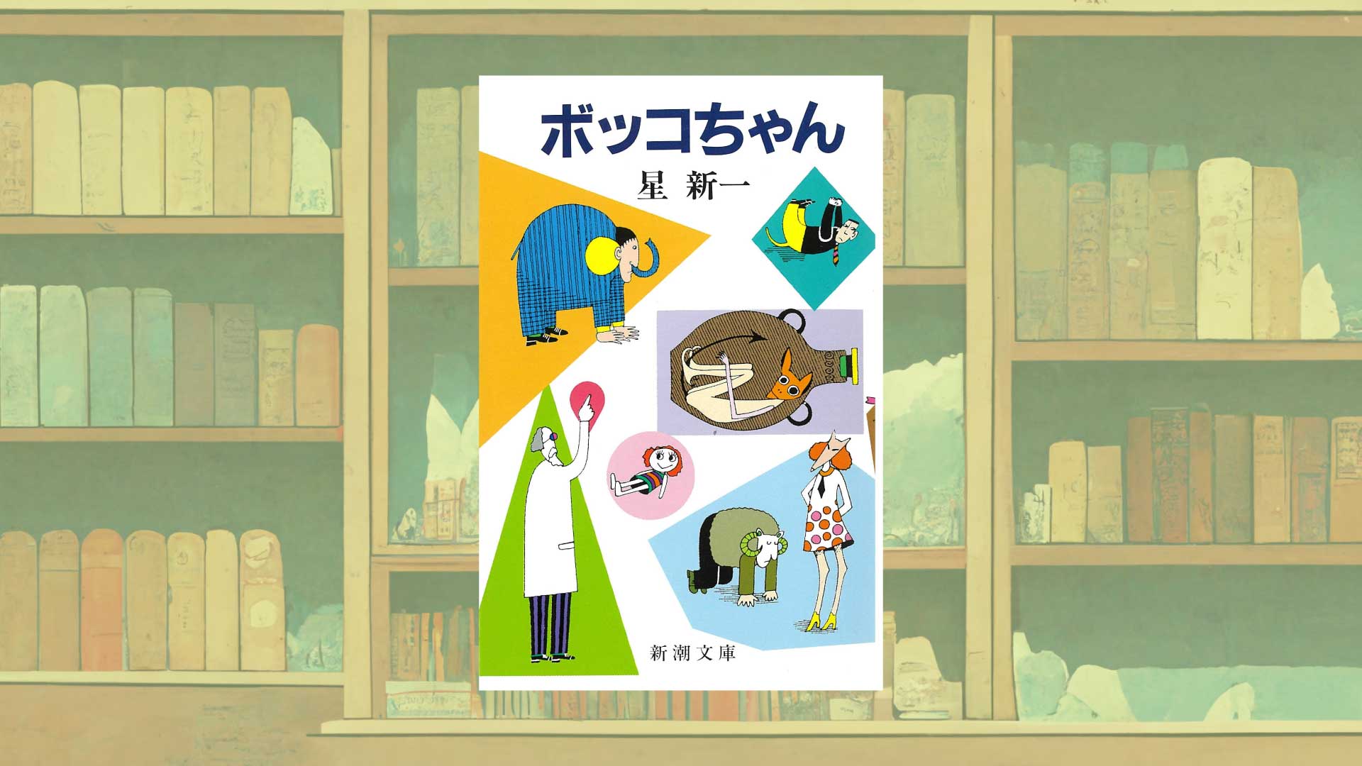 星新一の作品を大人にこそおすすめしたい理由【ショートショートの神様】