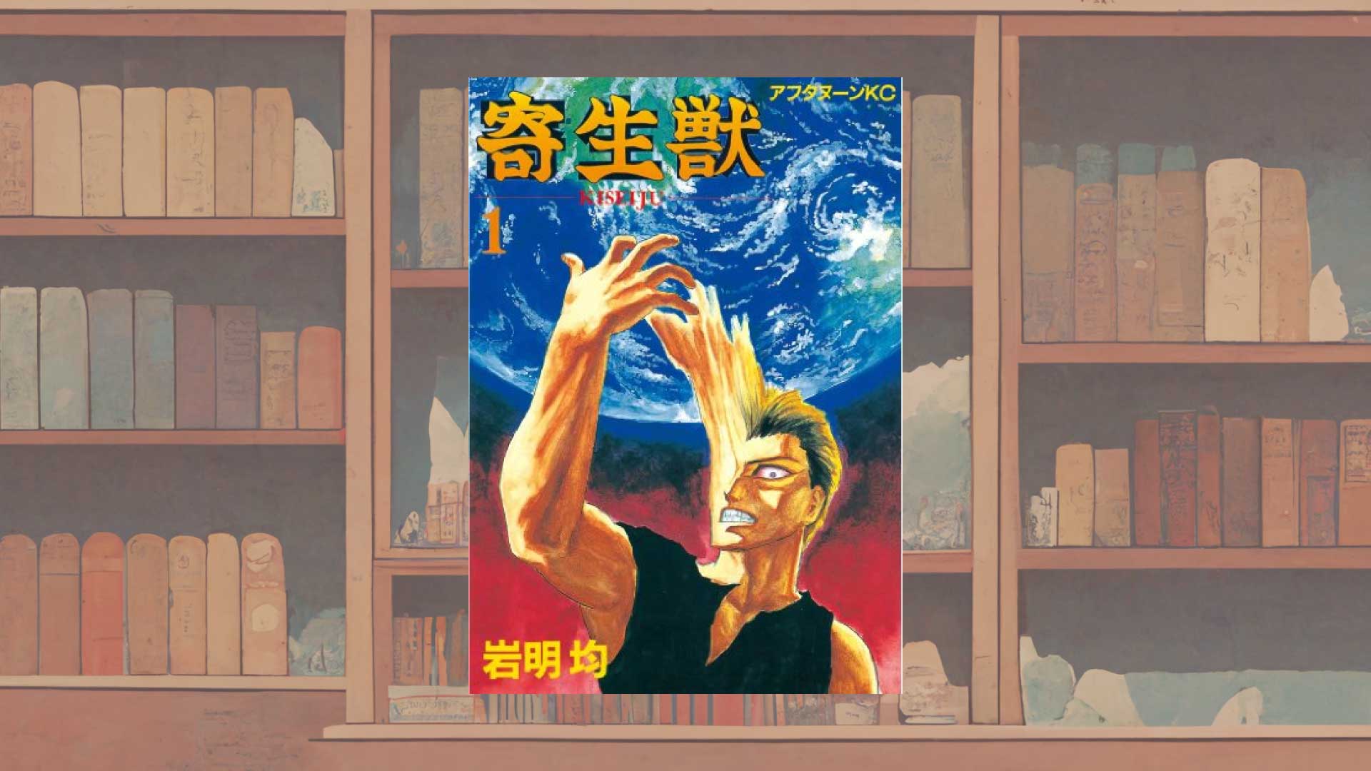岩明均『寄生獣』ラストの考察ー人間として生きる覚悟