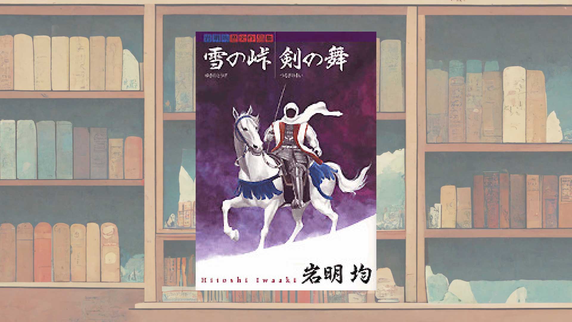 岩明均『雪の峠・剣の舞』こそ、戦国マニアの選ぶ最高の歴史マンガである