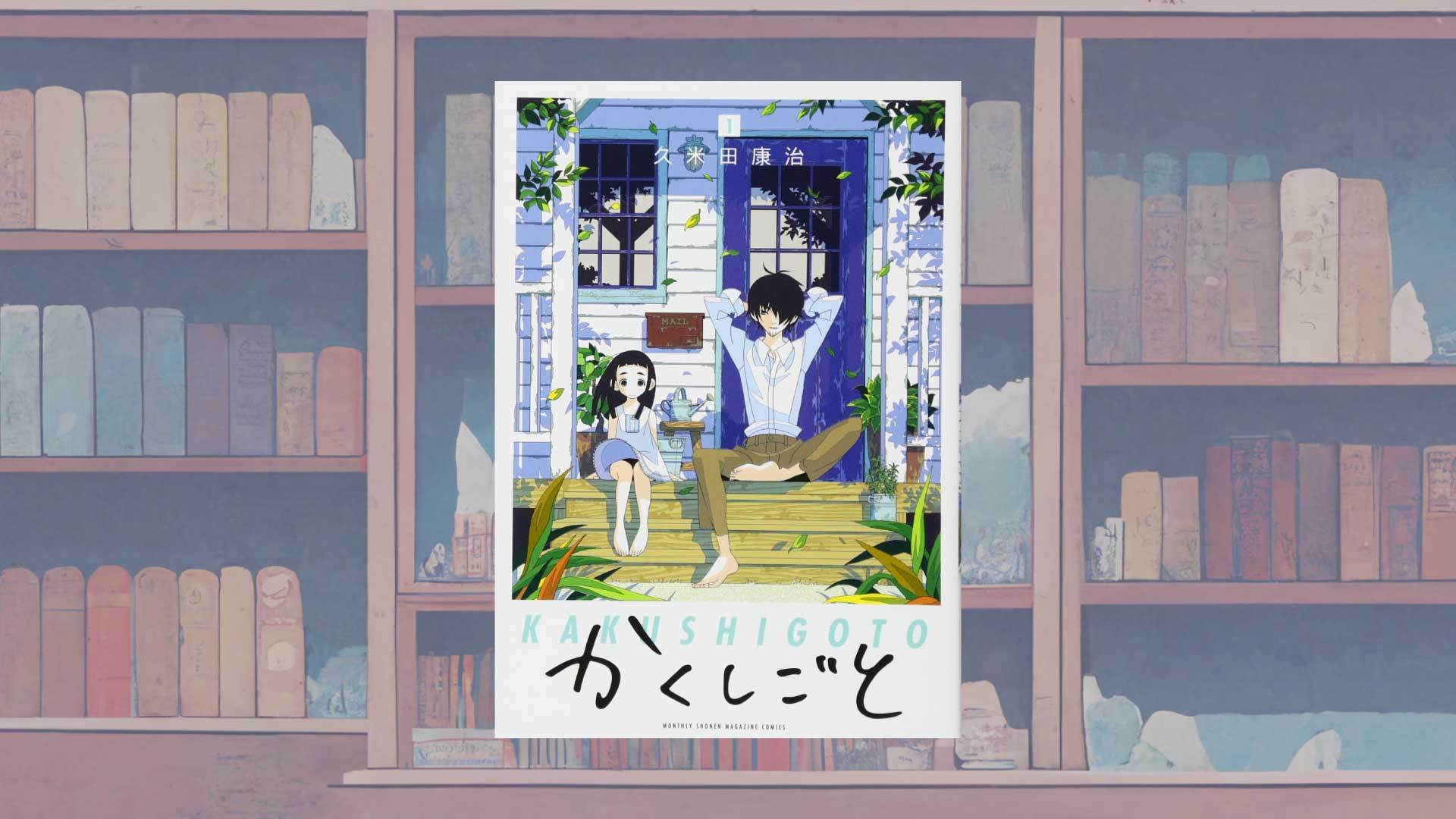 久米田康治『かくしごと』は、漫画家を題材にした最高の日常系ギャグマンガである