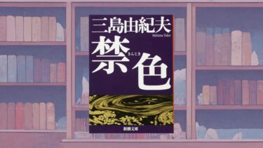 日本ゲイ小説の金字塔―三島由紀夫『禁色』【あらすじ・感想】