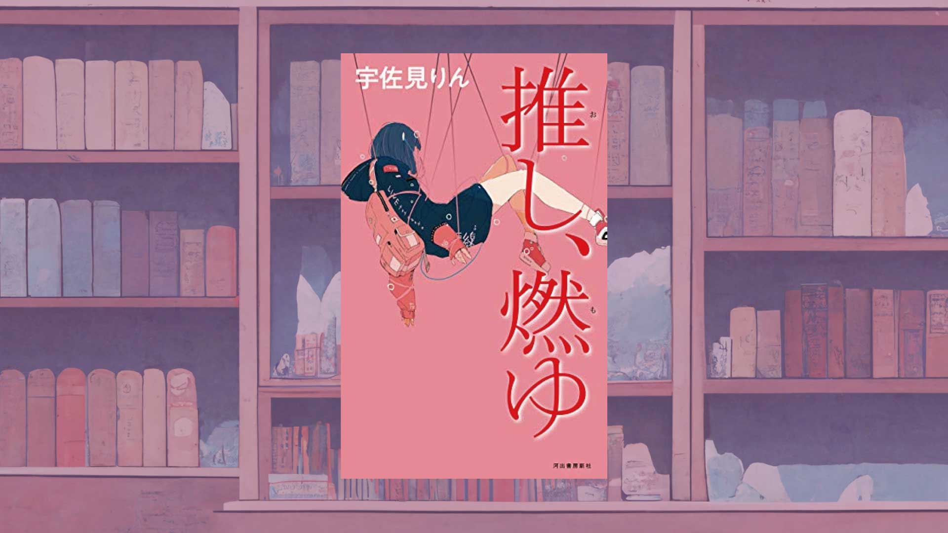 宇佐美りん『推し、燃ゆ』は、若者だけの話ではない【感想・考察】