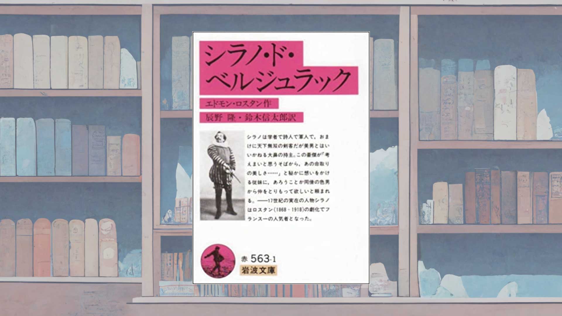 男も憧れるカッコよさ―『シラノ・ド・ベルジュラック』あらすじ・感想