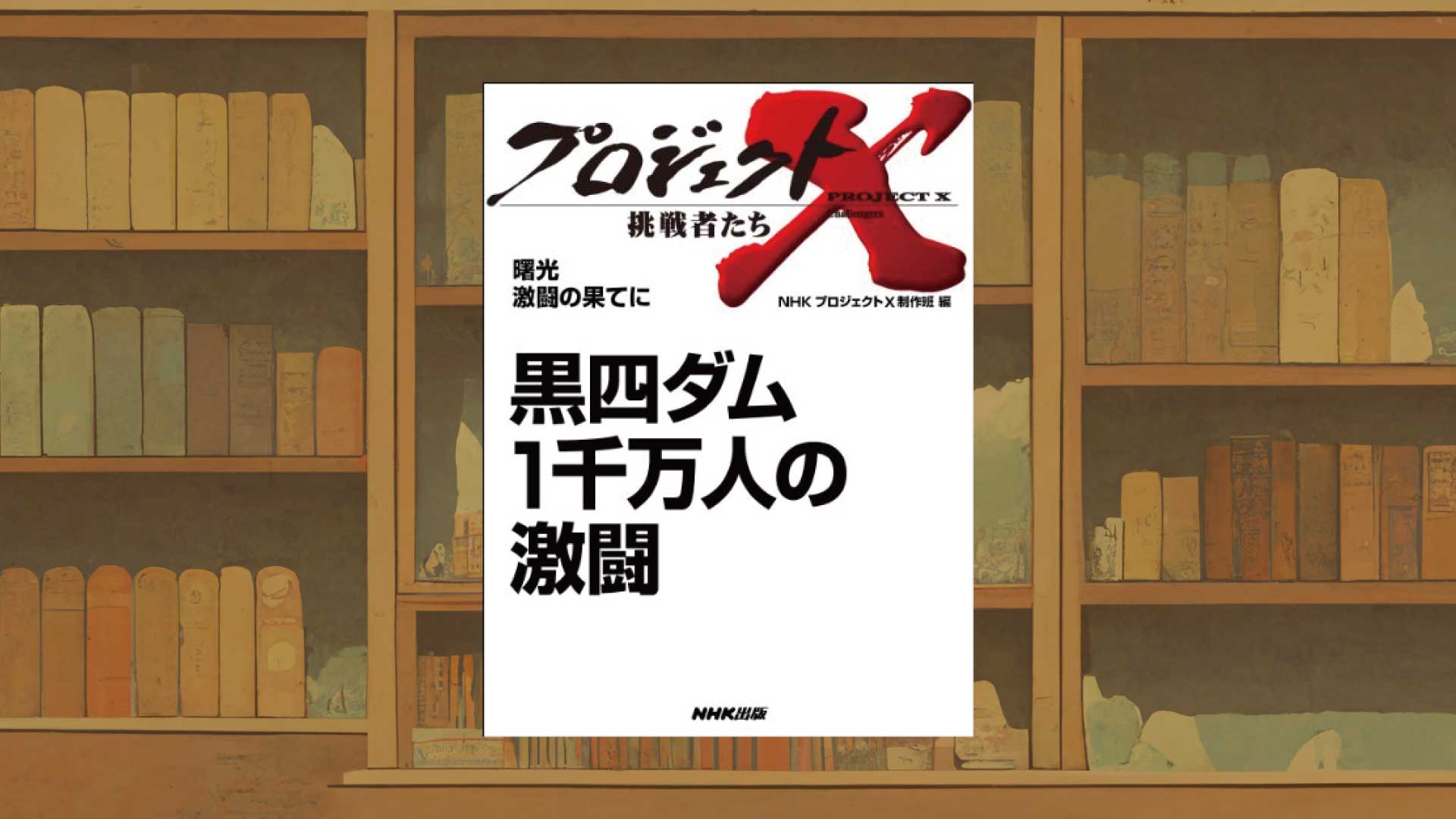 【Kindle版で入手可能】プロジェクトXは書籍版も面白い！