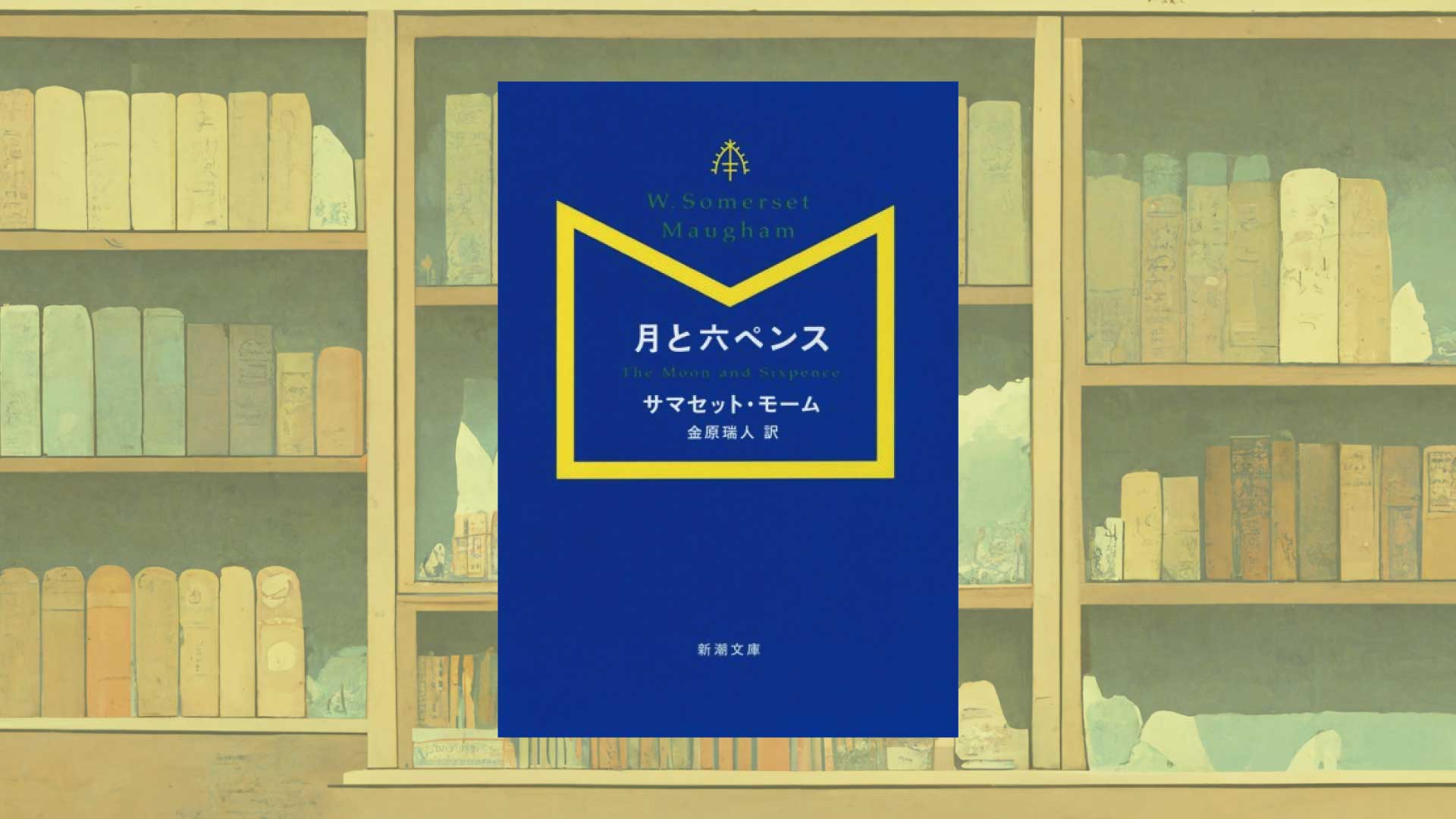 人間性と芸術のあいだーモーム『月と六ペンス』あらすじ・感想