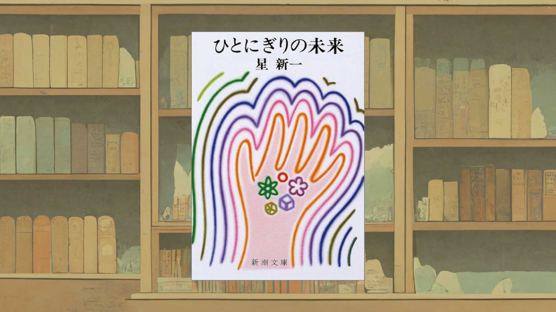 ショートショートの神様・星新一はワクチン陰謀論も描いている