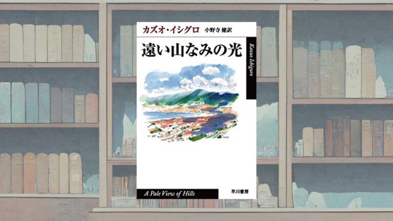 カズオ・イシグロ『遠い山なみの光』というミステリー【あらすじ・感想】│不眠の子守唄