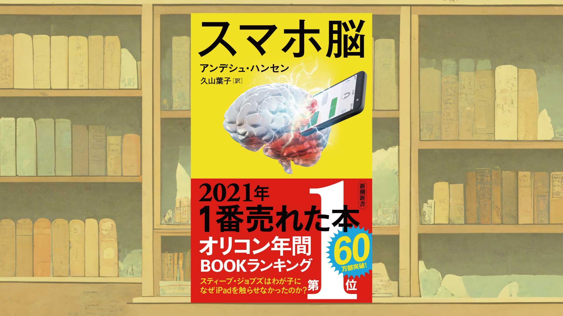 人類の脳は、現代社会を生きるには欠陥が多すぎるー『スマホ脳』書評・感想