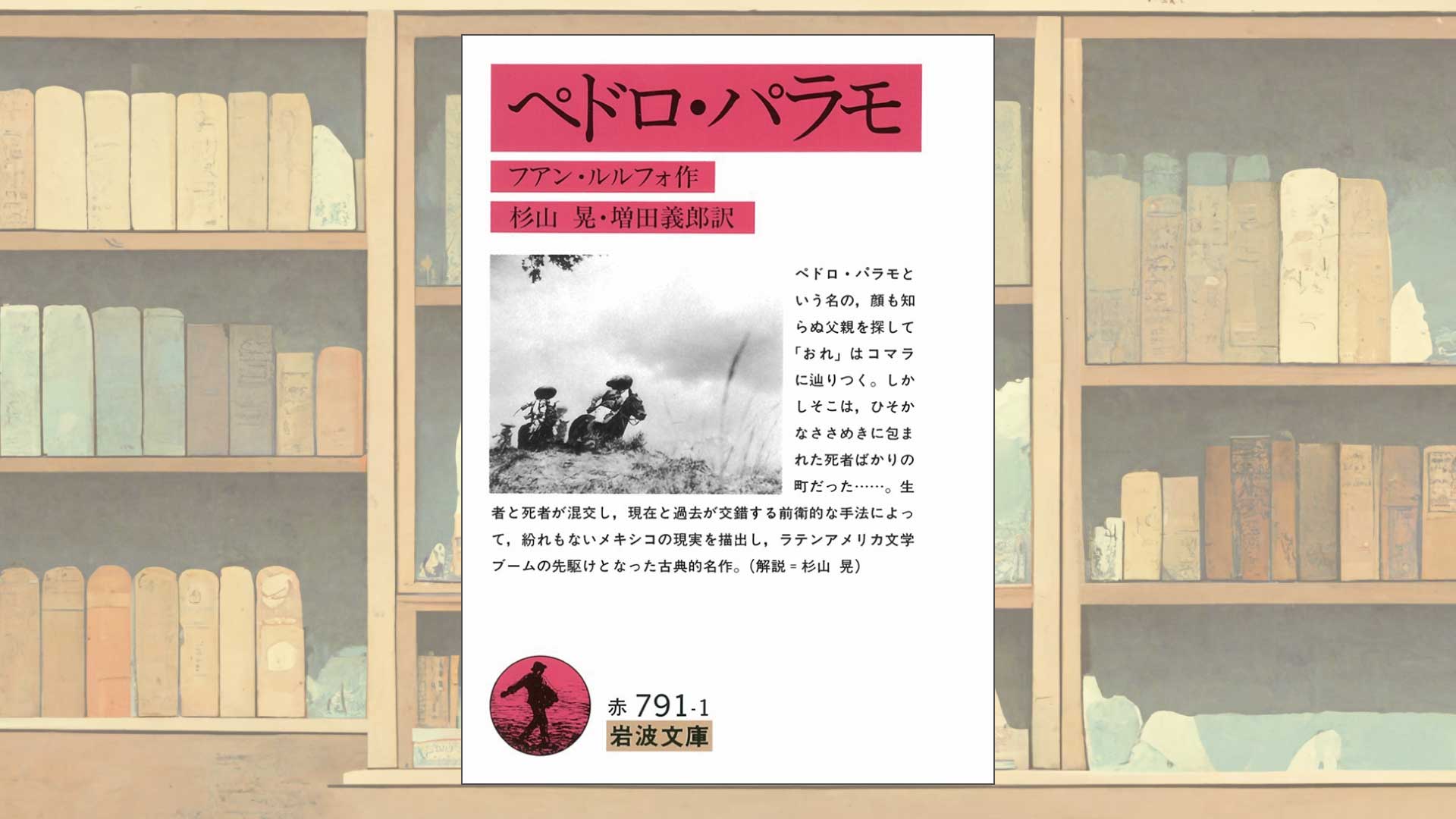 ラテンアメリカ文学の伝説的作品『ペドロ・パラモ』を読む【あらすじ・感想】