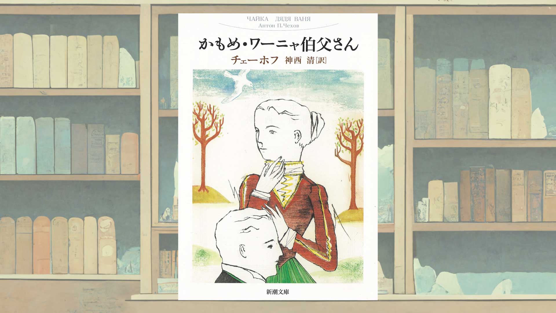 チェーホフ『ワーニャ伯父さん』あらすじ・感想ー絶望の中で生きるということ