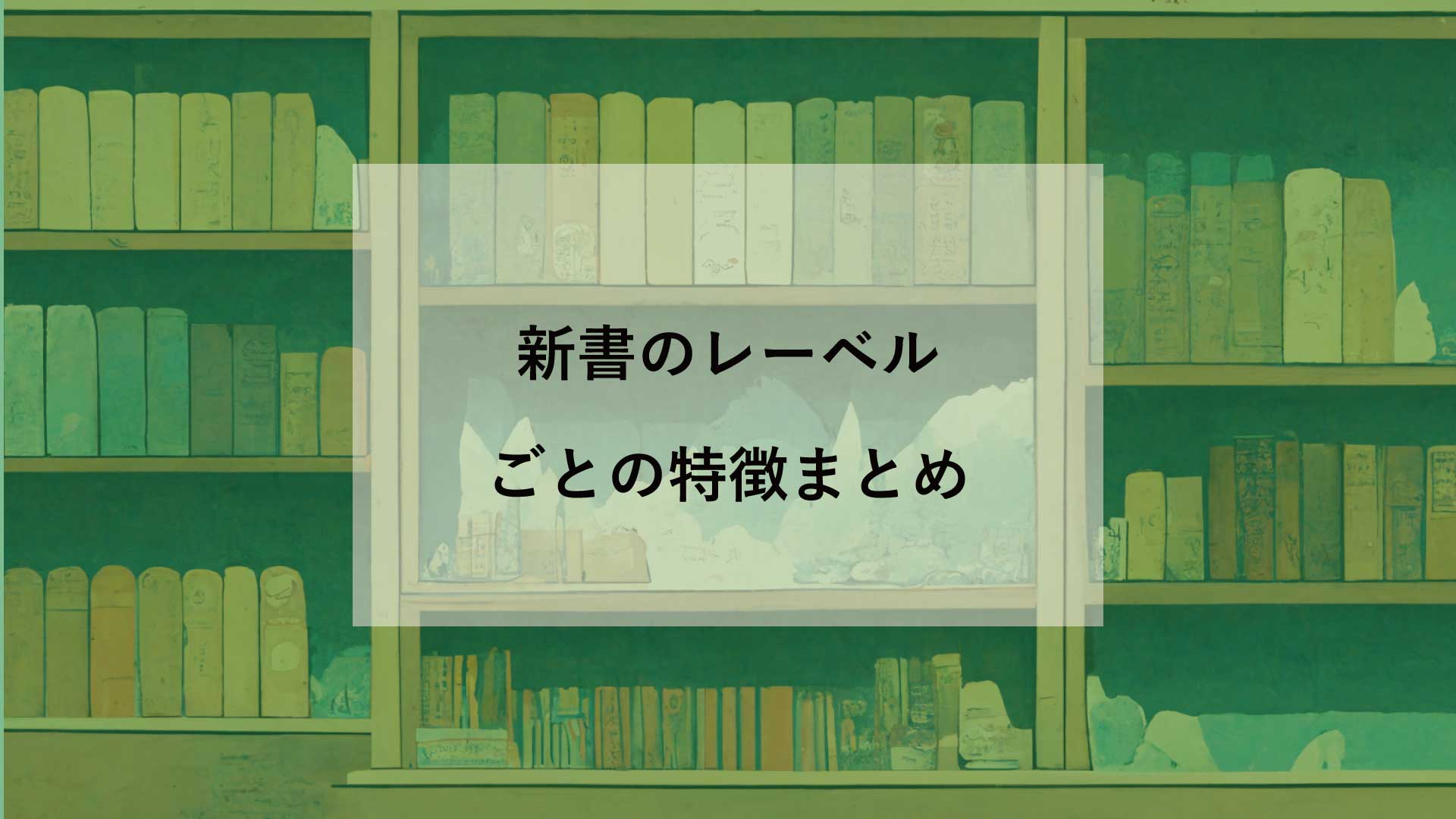 徹底解説！新書のレーベルごとの特徴まとめ【新書とは？】