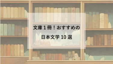文庫1冊以内！　おすすめの日本文学の名作10選