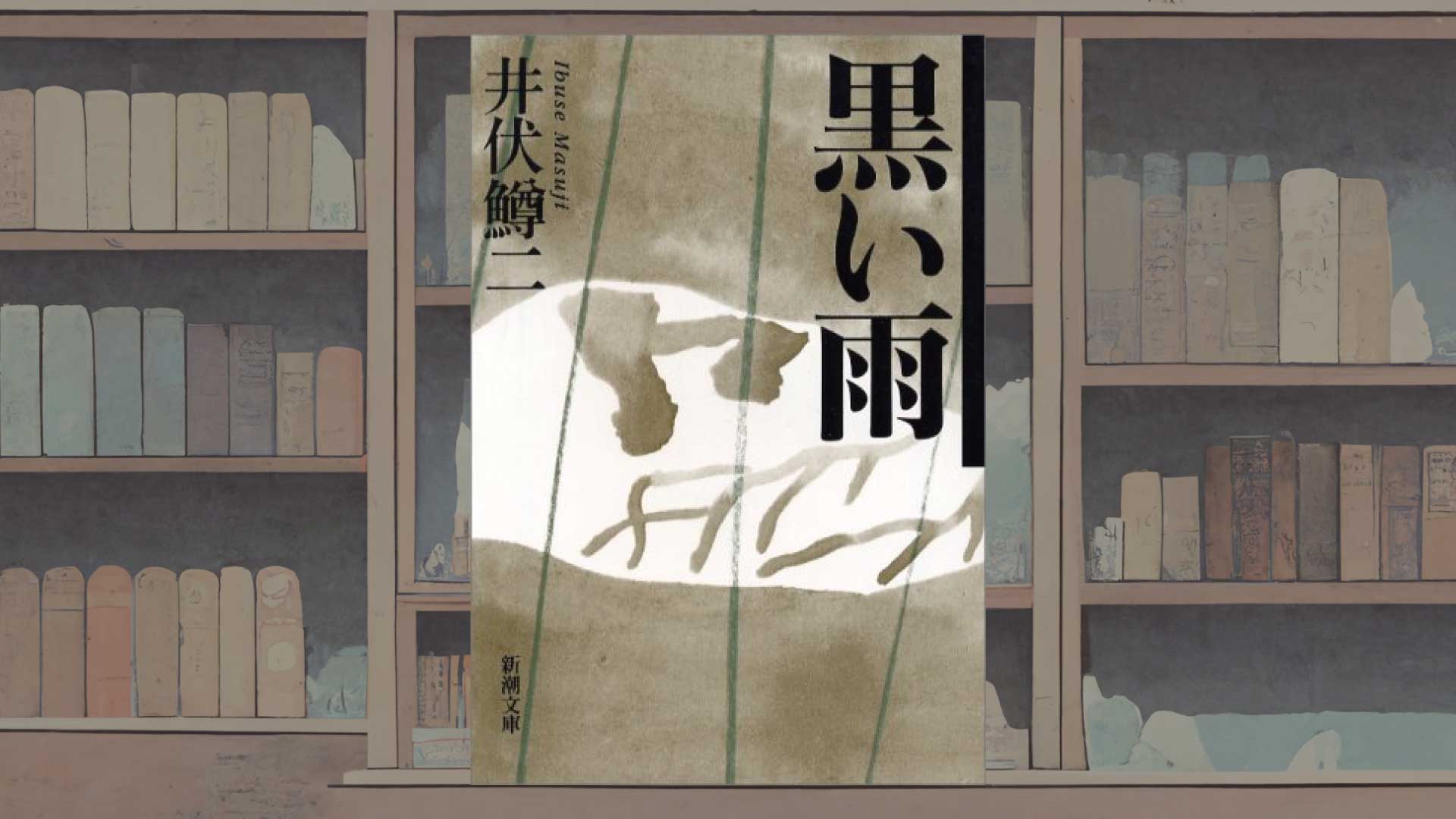 《戦後80年》井伏鱒二『黒い雨』あらすじ・感想ー原爆の不条理さに翻弄される庶民
