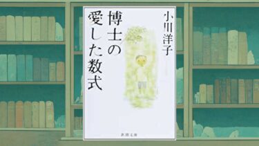小川洋子『博士の愛した数式』は最高の野球小説でもある【書評・感想】